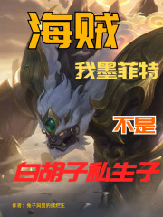 海贼，我墨菲特不是白胡子私生子" width="120" height="150"
