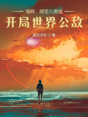 海贼：绑定八奇技，开局世界公敌" width="120" height="150"