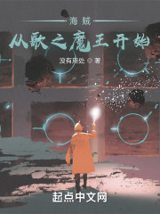 海贼：从歌之魔王开始" width="120" height="150"