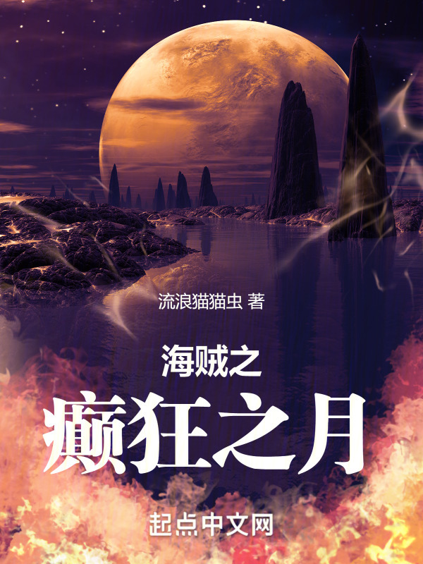 海贼：癫狂之月" width="120" height="150"
