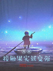 海贼：接触果实就变强" width="120" height="150"