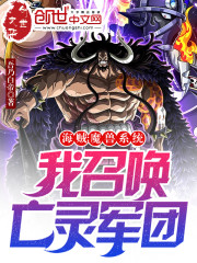海贼：魔兽系统，我召唤亡灵军团" width="120" height="150"