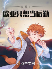 海贼：欧亚只想当后勤" width="120" height="150"