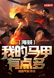 海贼：我的马甲有点多" width="120" height="150"