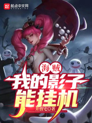 海贼：我的影子能挂机" width="120" height="150"
