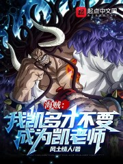 海贼：我凯多才不要成为凯老师" width="120" height="150"