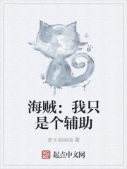 海贼：我只是个辅助" width="120" height="150"