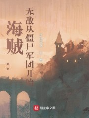 海贼：无敌从僵尸军团开始