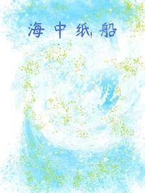 海中纸船" width="120" height="150"