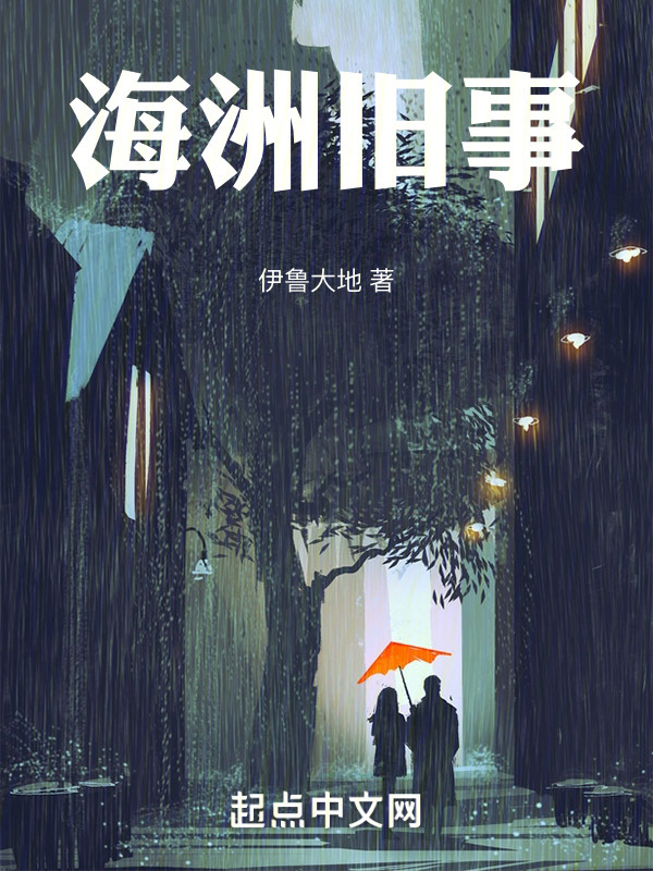 海洲旧事" width="120" height="150"
