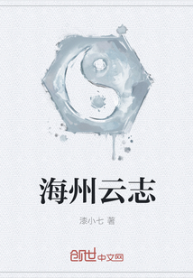 海州云志" width="120" height="150"