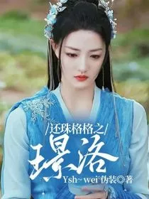 还珠格格之璟洛" width="120" height="150"