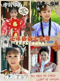 还珠格格之乾晴文" width="120" height="150"