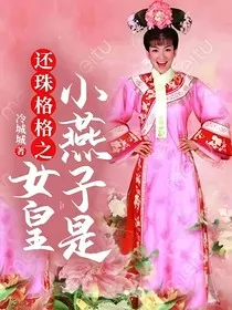 还珠格格之小燕子是女皇" width="120" height="150"