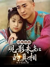 还珠格格：观影未知的真相" width="120" height="150"