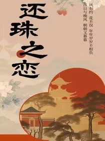 还珠之相恋" width="120" height="150"