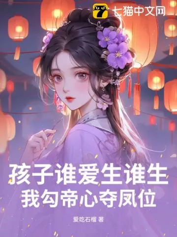 孩子谁爱生谁生，我勾帝心夺凤位" width="120" height="150"
