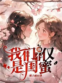 嗨，我们不仅是闺蜜" width="120" height="150"