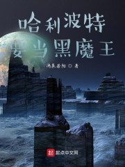 哈利波特要当黑魔王" width="120" height="150"
