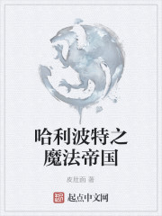 哈利波特之魔法帝国" width="120" height="150"