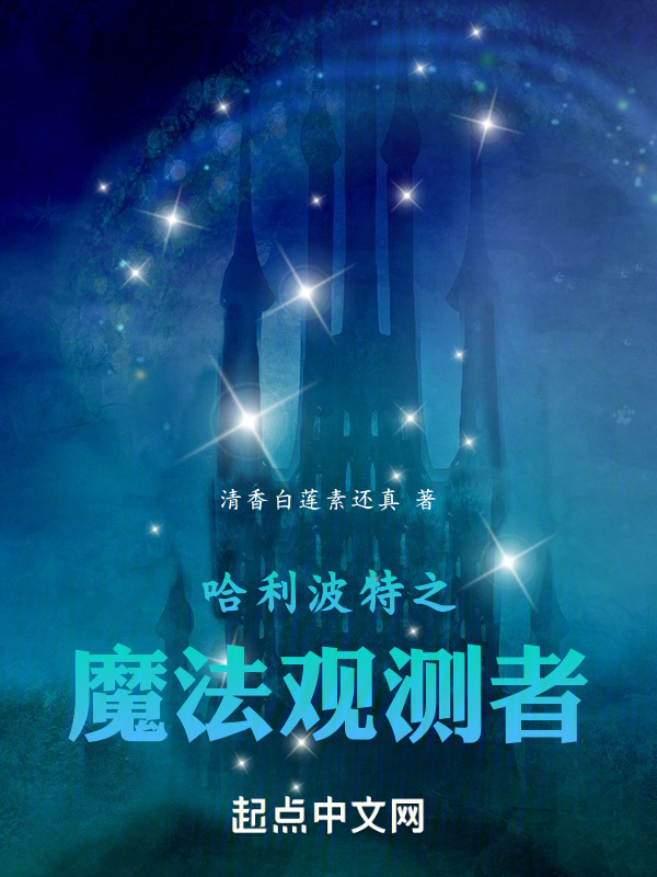 哈利波特之魔法观测者" width="120" height="150"