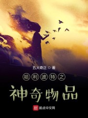 哈利波特之神奇物品" width="120" height="150"