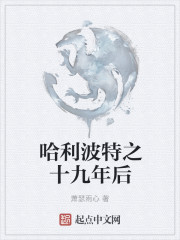 哈利波特之十九年后" width="120" height="150"