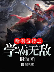 哈利波特之学霸无敌" width="120" height="150"