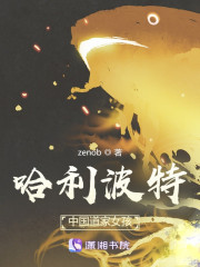 哈利波特：道家女孩" width="120" height="150"