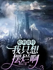 哈利波特：我只想摆烂啊" width="120" height="150"