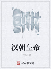 汉朝皇帝" width="120" height="150"