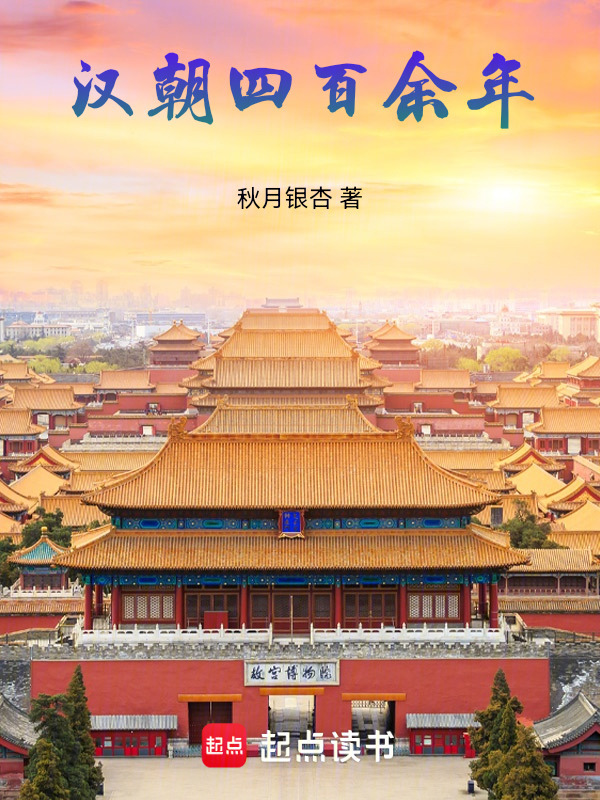 汉朝四百余年" width="120" height="150"