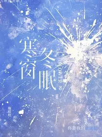 寒窗冬眠" width="120" height="150"