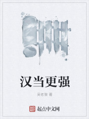 汉当更强" width="120" height="150"