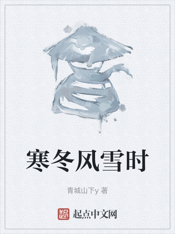 寒冬风雪时" width="120" height="150"