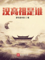 汉高祖是谁" width="120" height="150"