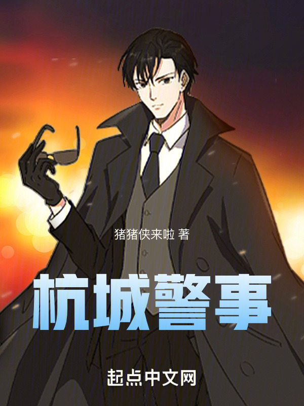 杭城警事" width="120" height="150"