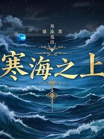 寒海之上" width="120" height="150"