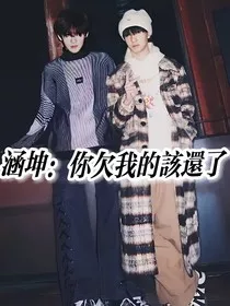 涵坤：你欠我的该还了" width="120" height="150"