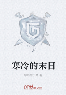寒冷的末日" width="120" height="150"