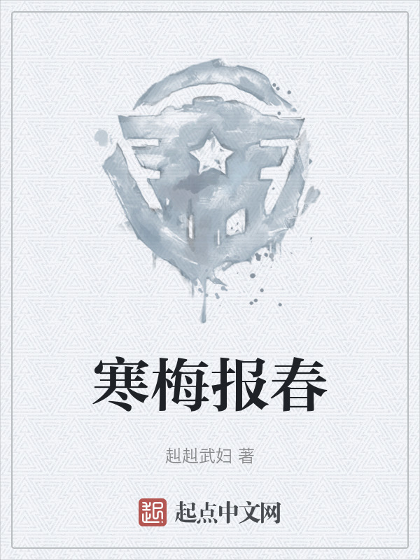 寒梅报春" width="120" height="150"