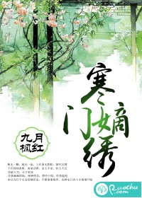 寒门嫡绣" width="120" height="150"