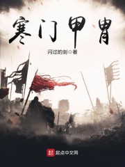 寒门甲胄" width="120" height="150"