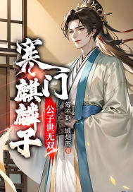 寒门麒麟子，公子世无双" width="120" height="150"