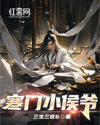 寒门小侯爷" width="120" height="150"