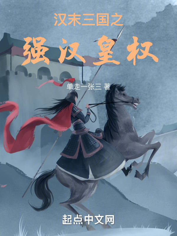 汉末三国之强汉皇权" width="120" height="150"