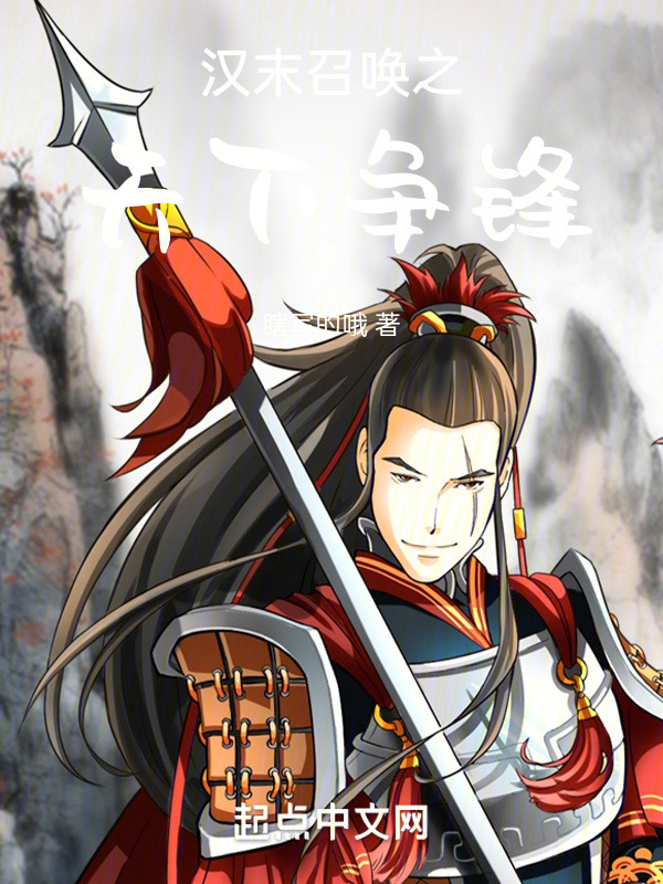 汉末召唤之天下争锋" width="120" height="150"