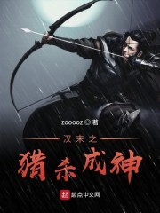 汉末之猎杀成神" width="120" height="150"
