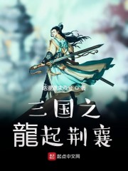 汉末之龙起荆襄" width="120" height="150"