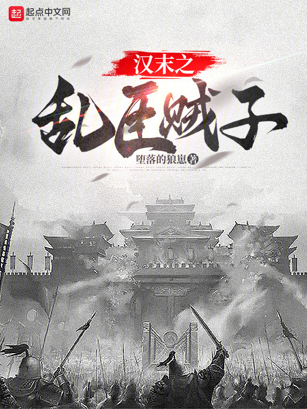 汉末之乱臣贼子" width="120" height="150"